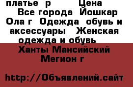 платье  р50-52 › Цена ­ 800 - Все города, Йошкар-Ола г. Одежда, обувь и аксессуары » Женская одежда и обувь   . Ханты-Мансийский,Мегион г.